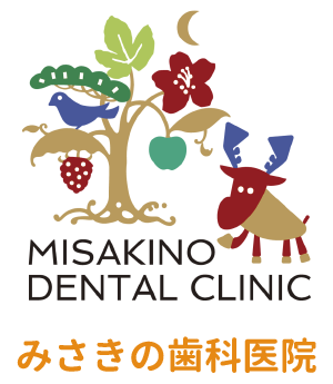 みさきの歯科医院